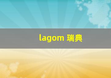 lagom 瑞典